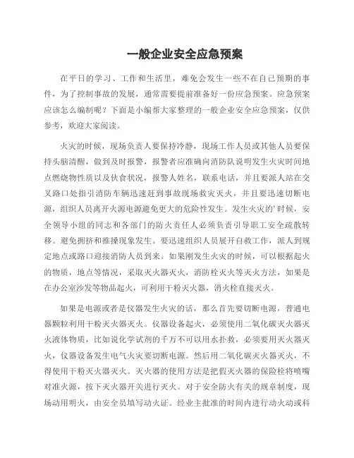 一般企业安全应急预案