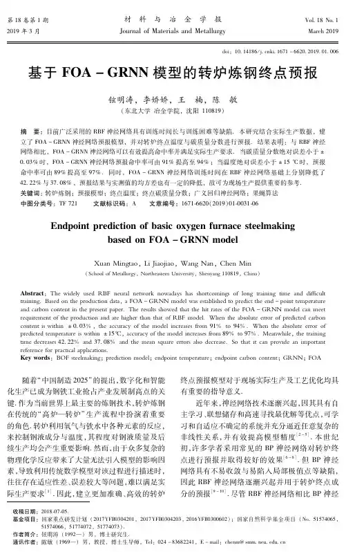 基于FOAGRNN模型的转炉炼钢终点预报