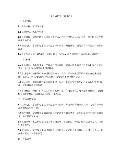 家具店创业计划书范文
