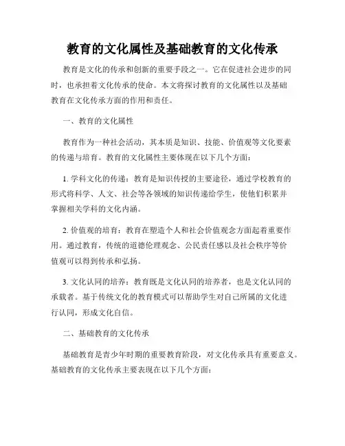 教育的文化属性及基础教育的文化传承