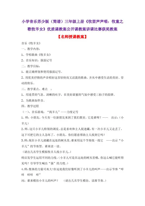 小学音乐苏少版(简谱)三年级上册《牧笛声声唱：牧童之歌牧羊女》优质课公开课教案讲课比赛获奖教案D014