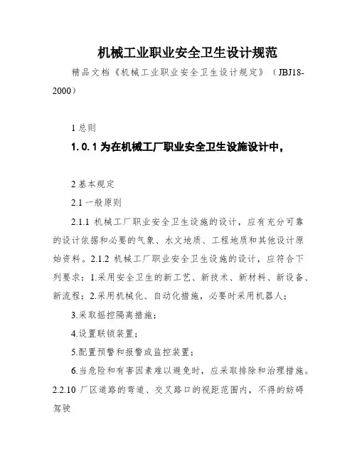 机械工业职业安全卫生设计规范