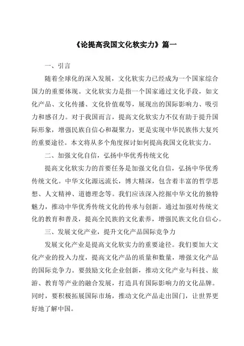 《2024年论提高我国文化软实力》范文
