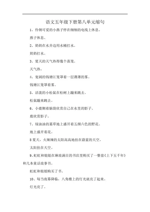 语文五年级下册第八单元缩句