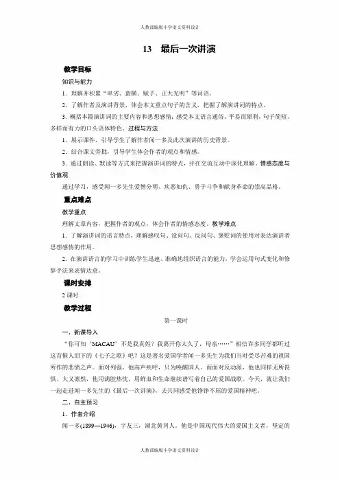 人教部编版八年级下册语文同步备课教案-13最后一次讲演