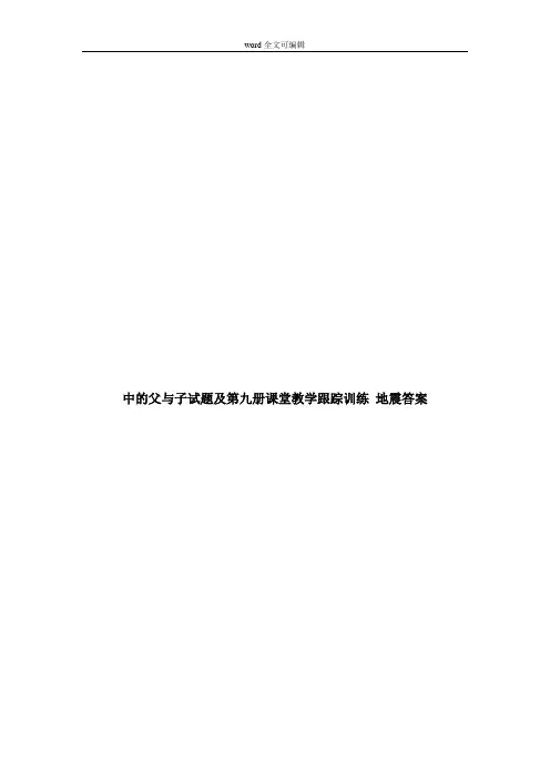部编语文五年级上中的父与子试题及第九册课堂教学跟踪训练 地震答案
