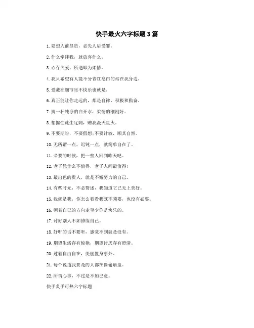 快手最火六字标题3篇