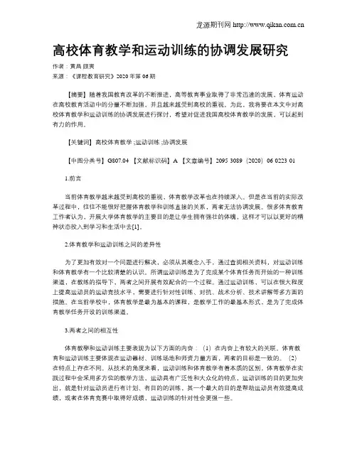 高校体育教学和运动训练的协调发展研究