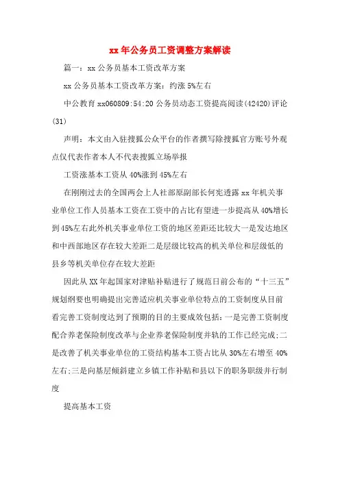 xx年公务员工资调整方案解读