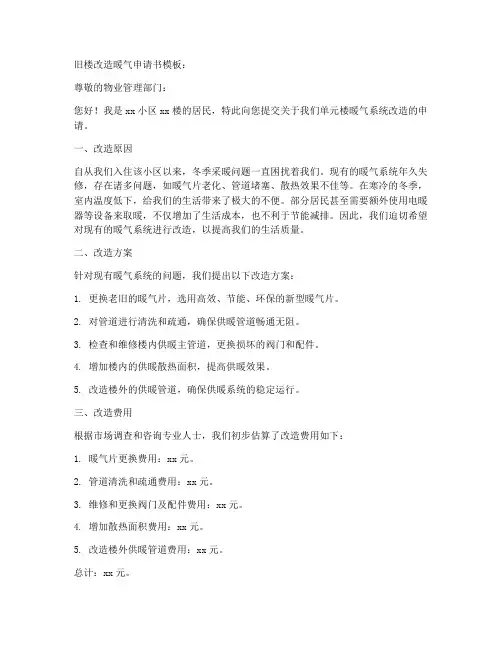旧楼改造暖气申请书模板