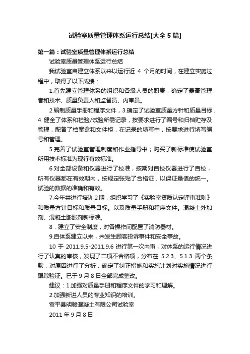 试验室质量管理体系运行总结[大全5篇]