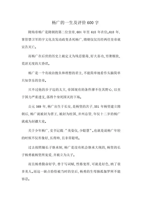 杨广的一生及评价600字
