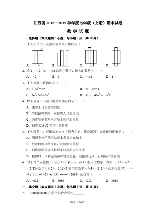 江西省2018—2019学年度七年级(上册)期末试卷数学试题