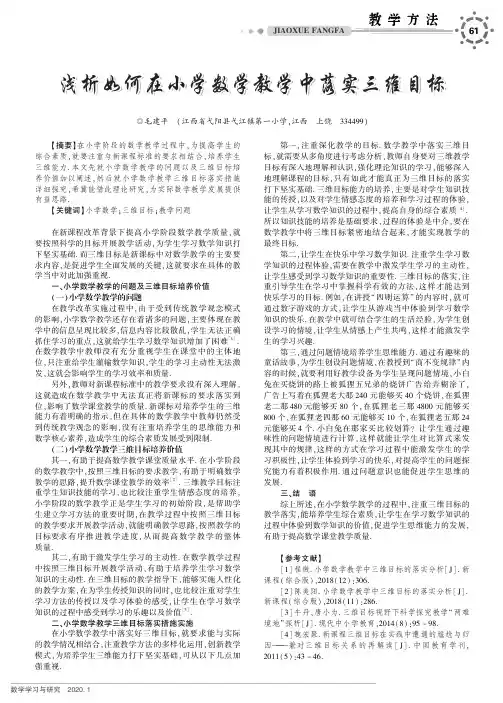 浅析如何在小学数学教学中落实三维目标
