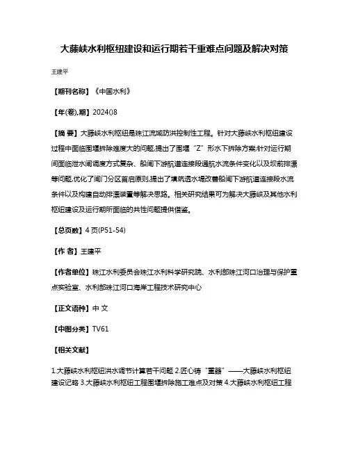 大藤峡水利枢纽建设和运行期若干重难点问题及解决对策