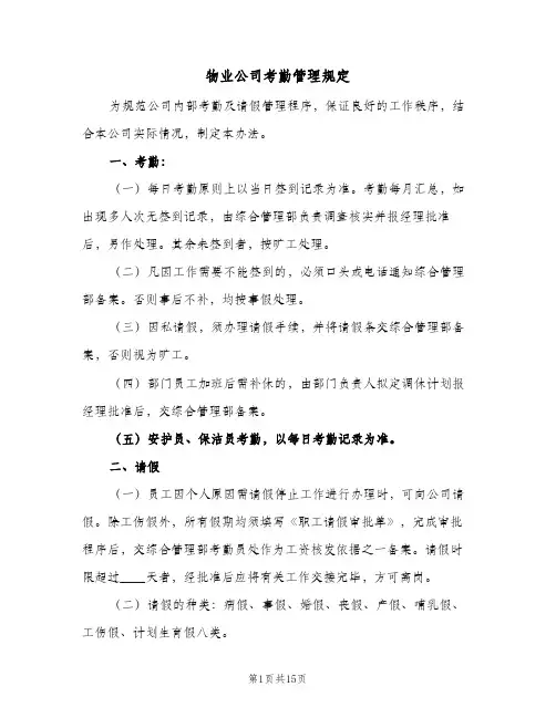 物业公司考勤管理规定(2篇)