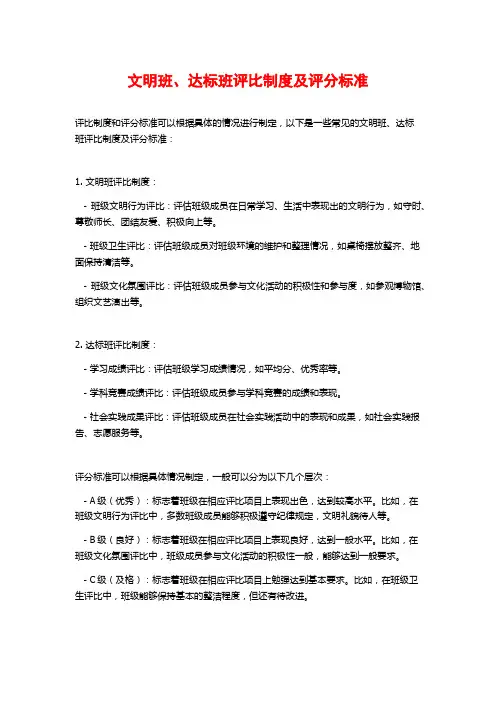 文明班、达标班评比制度及评分标准