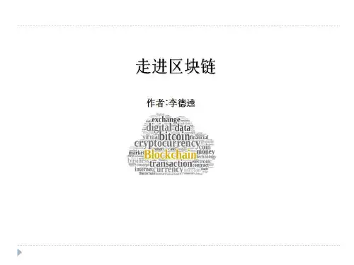 走进区块链