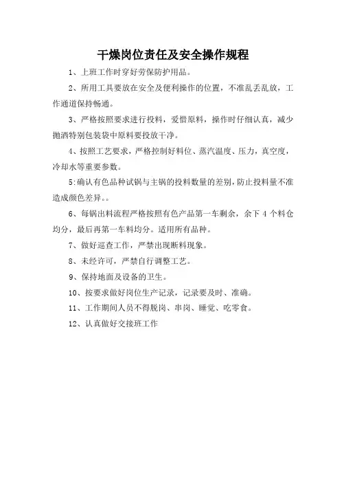 干燥岗位责任及安全操作规程