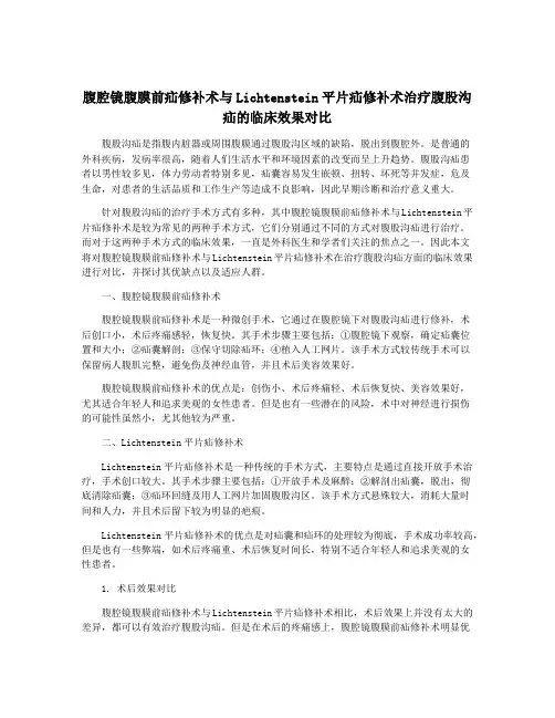 腹腔镜腹膜前疝修补术与Lichtenstein平片疝修补术治疗腹股沟疝的临床效果对比