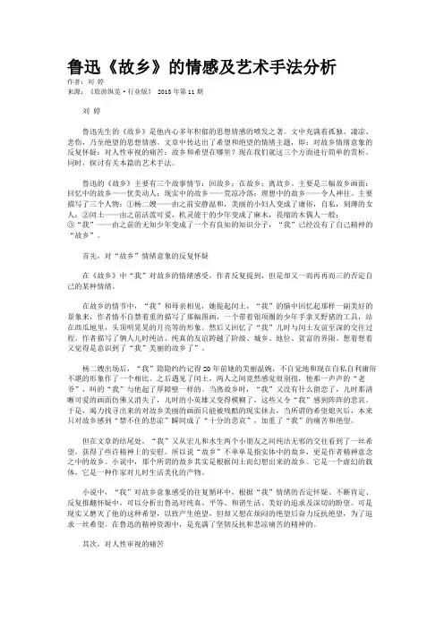 鲁迅《故乡》的情感及艺术手法分析