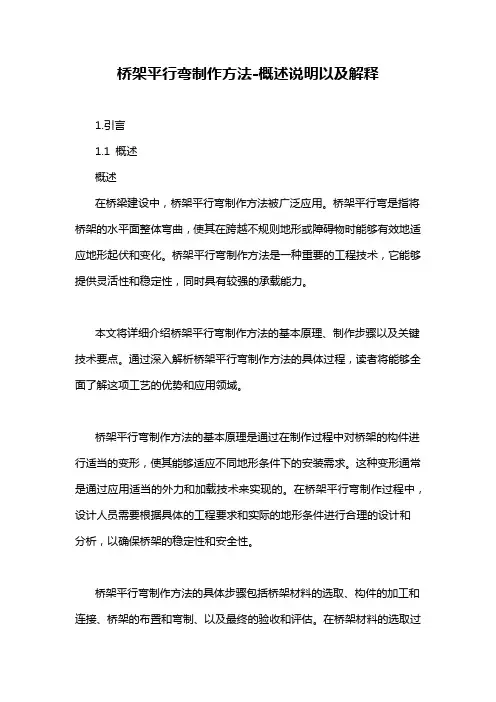 桥架平行弯制作方法-概述说明以及解释