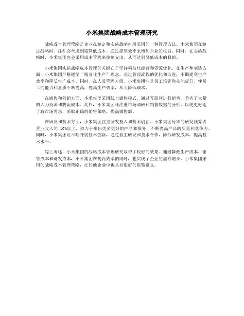 小米集团战略成本管理研究