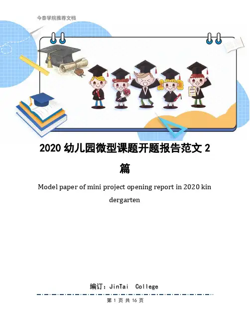 2020幼儿园微型课题开题报告范文2篇