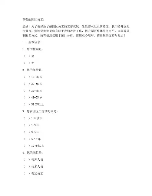 园区员工调查问卷模板