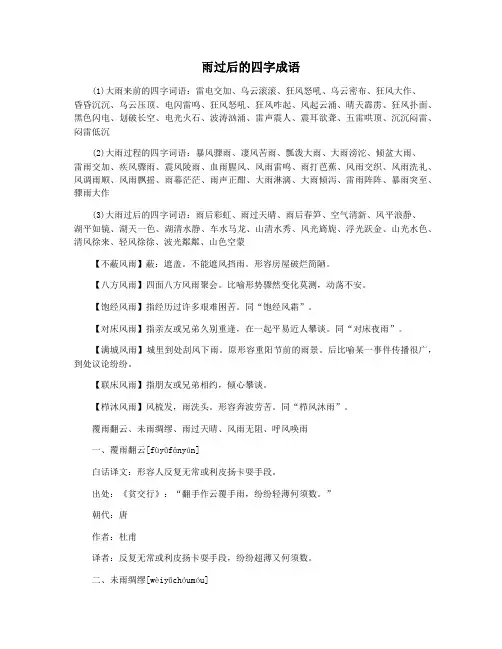 雨过后的四字成语