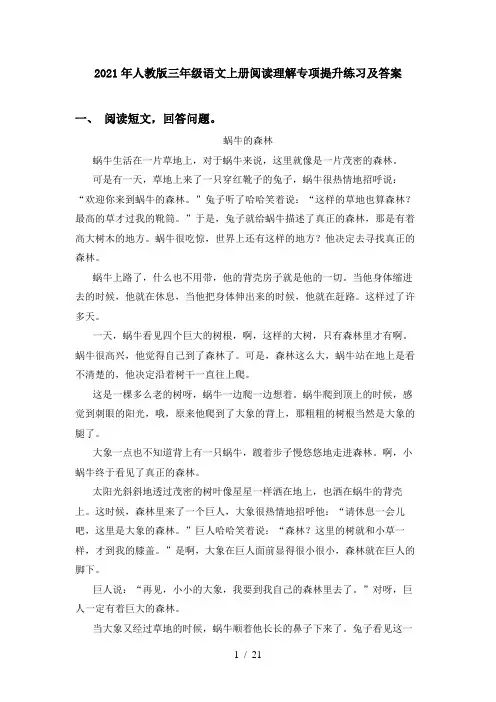 2021年人教版三年级语文上册阅读理解专项提升练习及答案