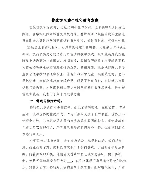 特殊学生的个性化教育方案（3篇）