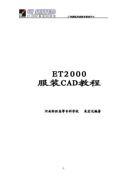 ET服装CAD打板推板排料详细教程