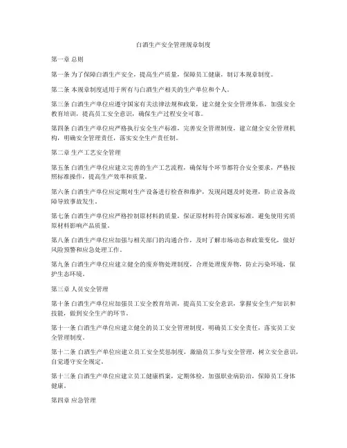 白酒生产安全管理规章制度