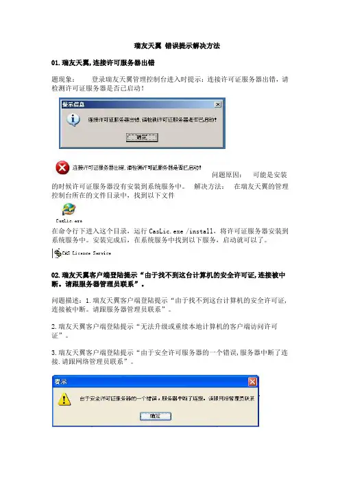 瑞友天翼 错误提示解决方法