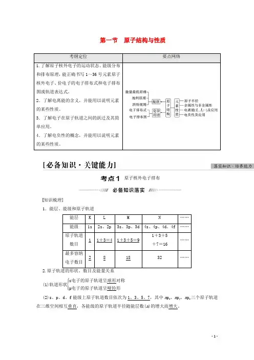 高考化学一轮复习第11章物质结构与性质第1节原子结构与性质教案新人教版