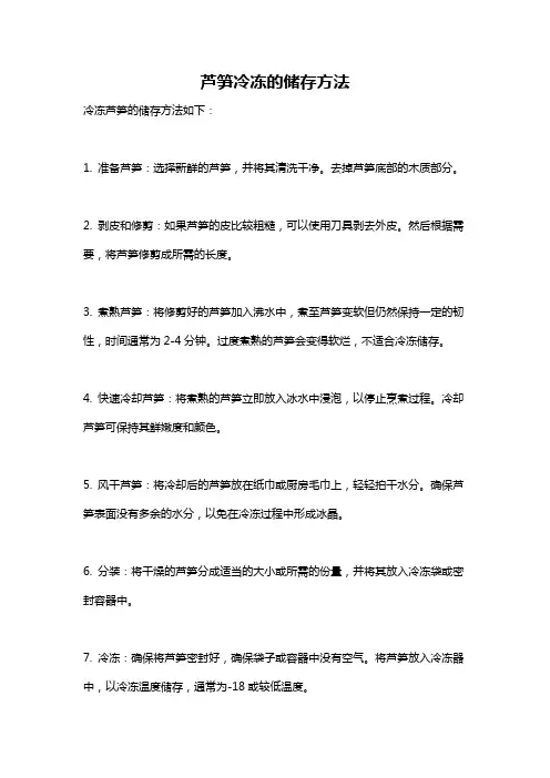 芦笋冷冻的储存方法