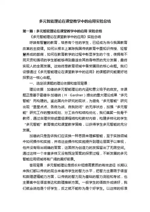 多元智能理论在课堂教学中的应用实验总结