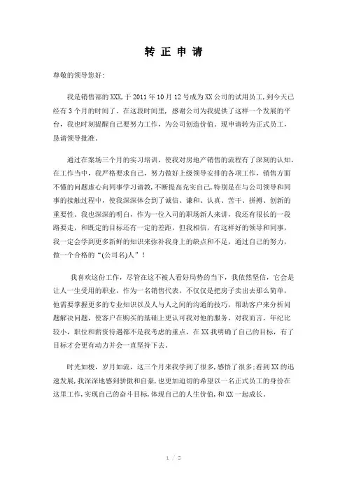 房地产销售人员置业顾问转正申请