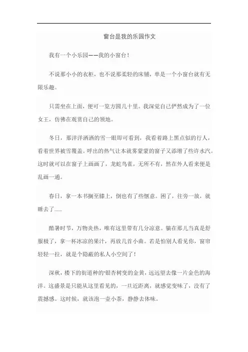 窗台是我的乐园作文