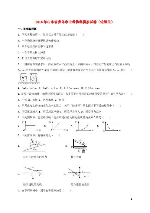 山东省青岛市中考物理模拟试题(边缘生,含解析)