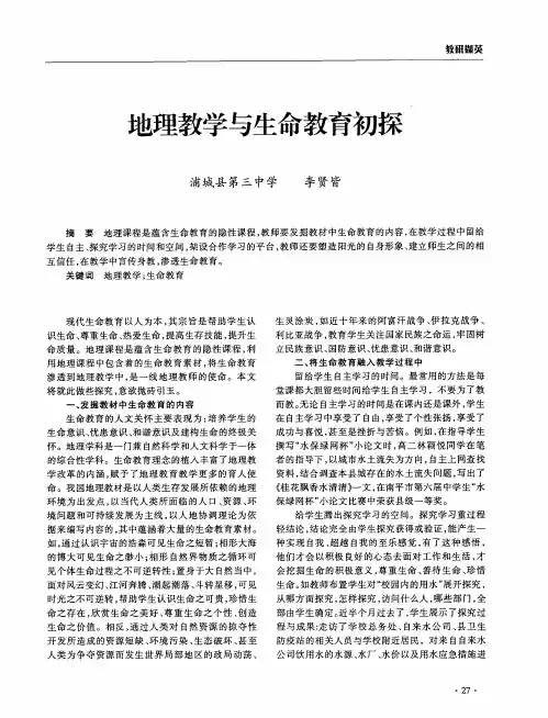 地理教学与生命教育初探