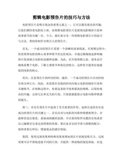 剪辑电影预告片的技巧与方法