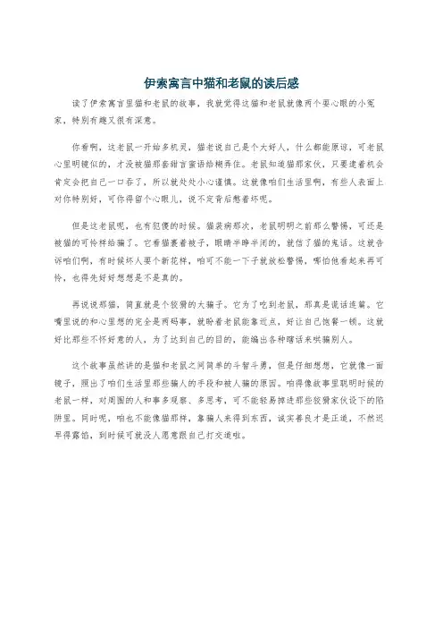 伊索寓言中猫和老鼠的读后感