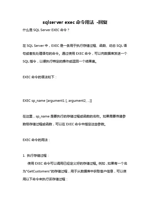 sqlserver exec命令用法 -回复 2