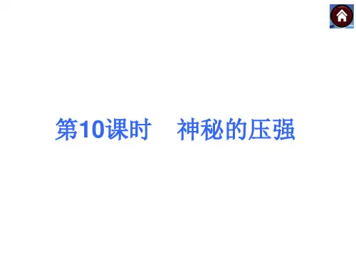 中考物理(沪粤版)九年级总复习课件：第10课时 神奇的压强