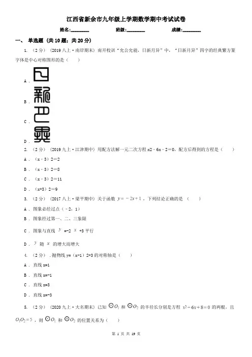 江西省新余市九年级上学期数学期中考试试卷