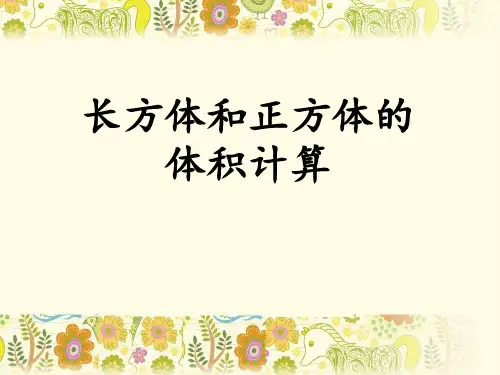 六年级上册数学课件长方体和正方体的体积计算苏教版(共14张PPT)