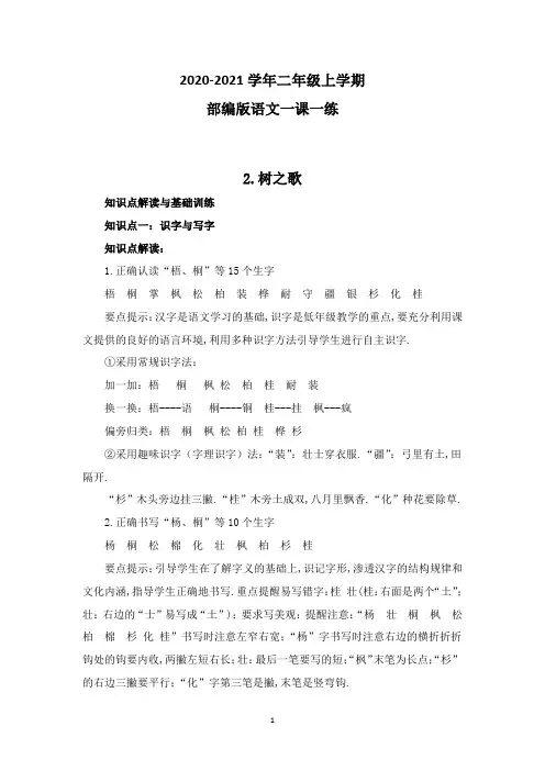 【部编版】语文二年级上册 2树之歌一课一练(带答案)