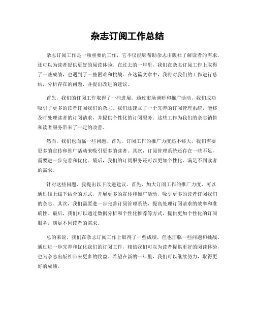 杂志订阅工作总结